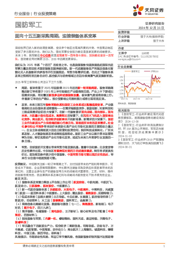 国防军工行业投资策略：面向十五五新采购周期，迎接装备体系变革