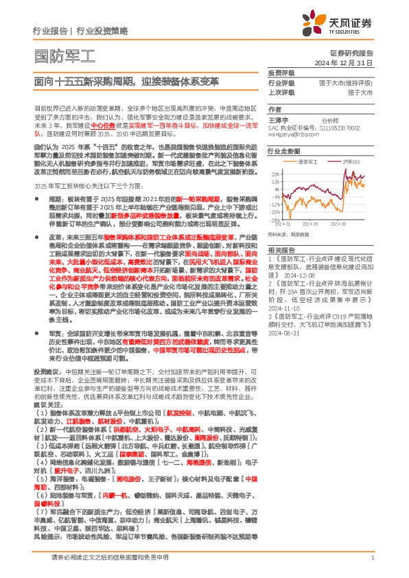 国防军工行业投资策略：面向十五五新采购周期，迎接装备体系变革