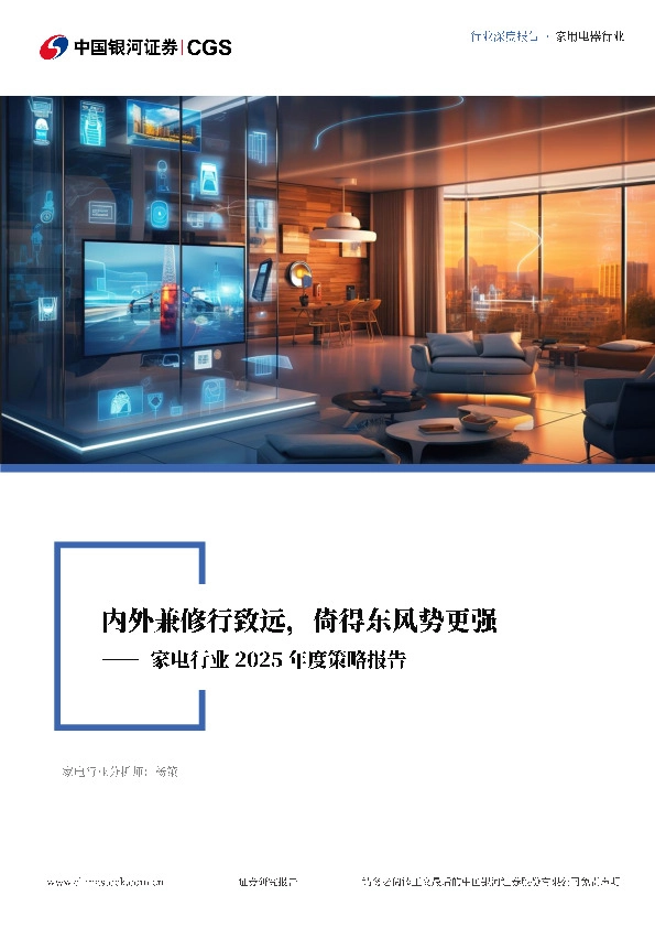 家电行业2025年度策略报告：内外兼修行致远，倚得东风势更强
