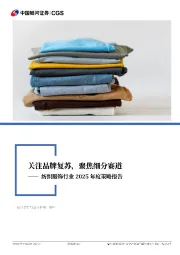 纺织服饰行业2025年度策略报告：关注品牌复苏，聚焦细分赛道