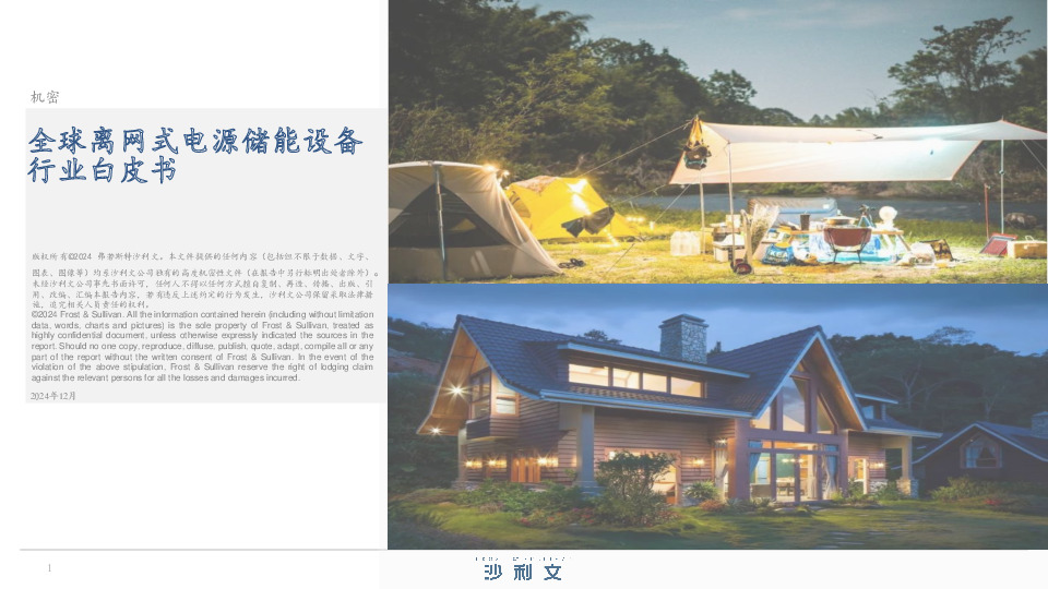 全球离网式电源储能设备行业白皮书