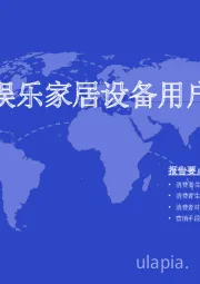 2024美国智能娱乐家居设备用户调查