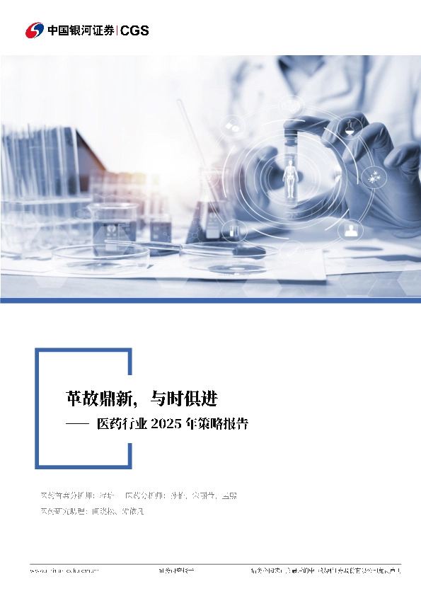 医药生物行业2025年投资策略报告：革故鼎新，与时俱进