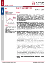 家用电器行业简评：持续关注以旧换新进展