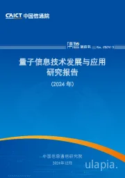 量子信息技术发展与应用研究报告(2024年)