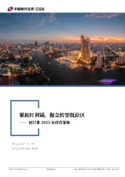 银行业2025年投资策略：紧握红利锚，掘金转型低位区