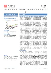 轻工纺服行业周报：社交电商新突破，微信小店“送礼物”功能赋能商家营销