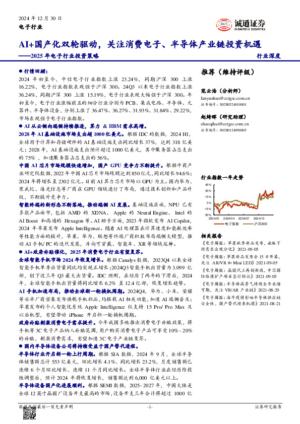 2025年电子行业投资策略：AI+国产化双轮驱动，关注消费电子、半导体产业链投资机遇