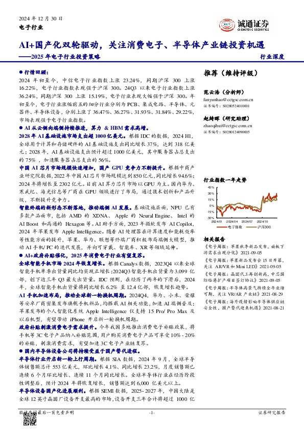 2025年电子行业投资策略：AI+国产化双轮驱动，关注消费电子、半导体产业链投资机遇