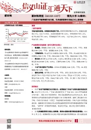 新材料行业周报:新材料周报(241223-1227)广东发布节能降碳行动方案,礼来减肥药替尔泊肽正式上架销售