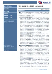 透过年底会议，看酒企2025年趋势