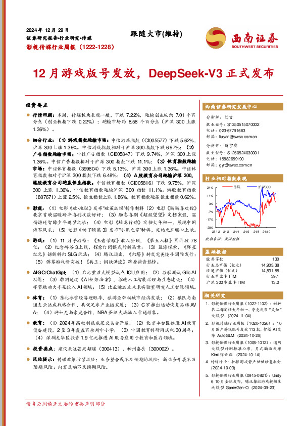影视传媒行业周报：12月游戏版号发放，DeepSeek-V3正式发布