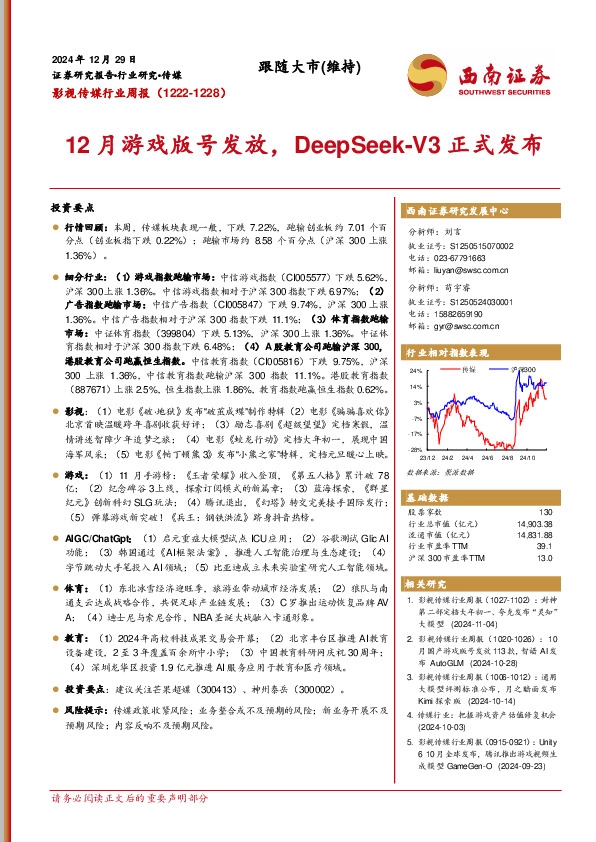 影视传媒行业周报：12月游戏版号发放，DeepSeek-V3正式发布