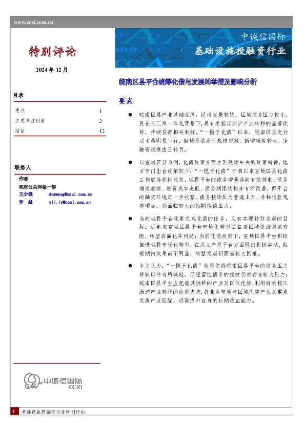 基础设施投融资行业：皖南区县平台统筹化债与发展的举措及影响分析