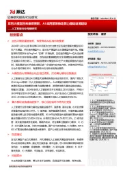 人工智能行业专题研究：豆包大模型迎来重磅更新，AI应用繁荣推动算力基础设施建设