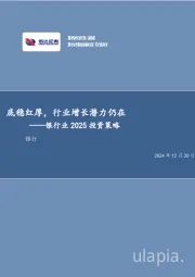 银行业2025投资策略：底稳红厚，行业增长潜力仍在