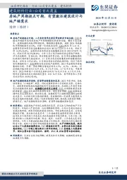 建筑材料行业+公司首次覆盖：房地产周期拐点可期，有望激活建筑设计与地产链需求