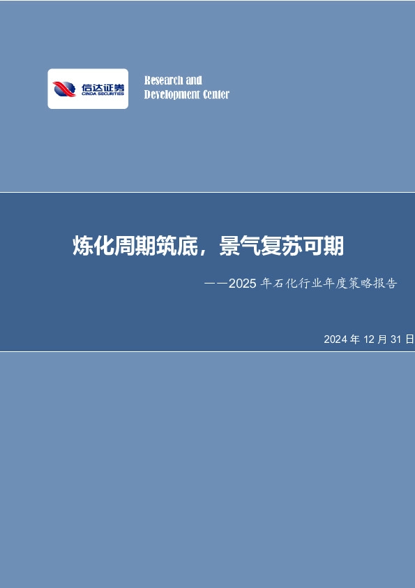 2025年石化行业年度策略报告：炼化周期筑底，景气复苏可期