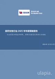 医药生物行业2025年年度策略报告:行业政策环境边际好转,商保及AI医疗或助行业转暖