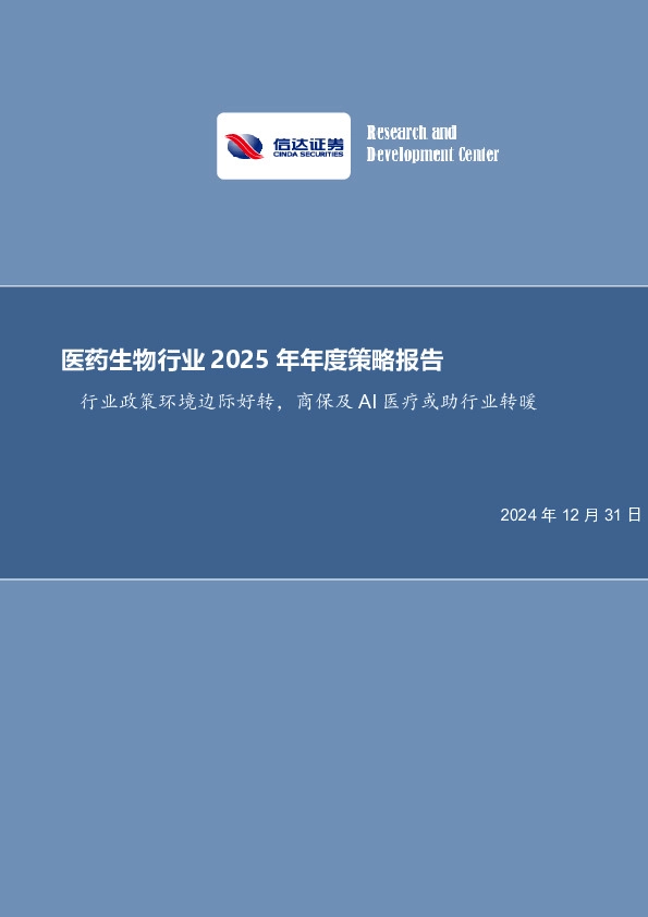 医药生物行业2025年年度策略报告：行业政策环境边际好转，商保及AI医疗或助行业转暖