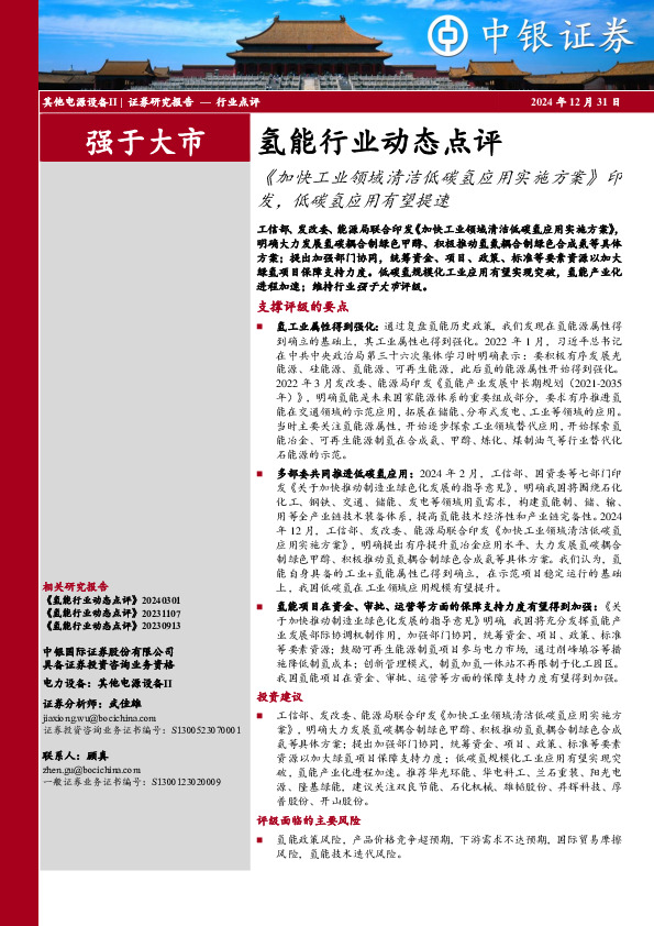 氢能行业动态点评：《加快工业领域清洁低碳氢应用实施方案》印发，低碳氢应用有望提速