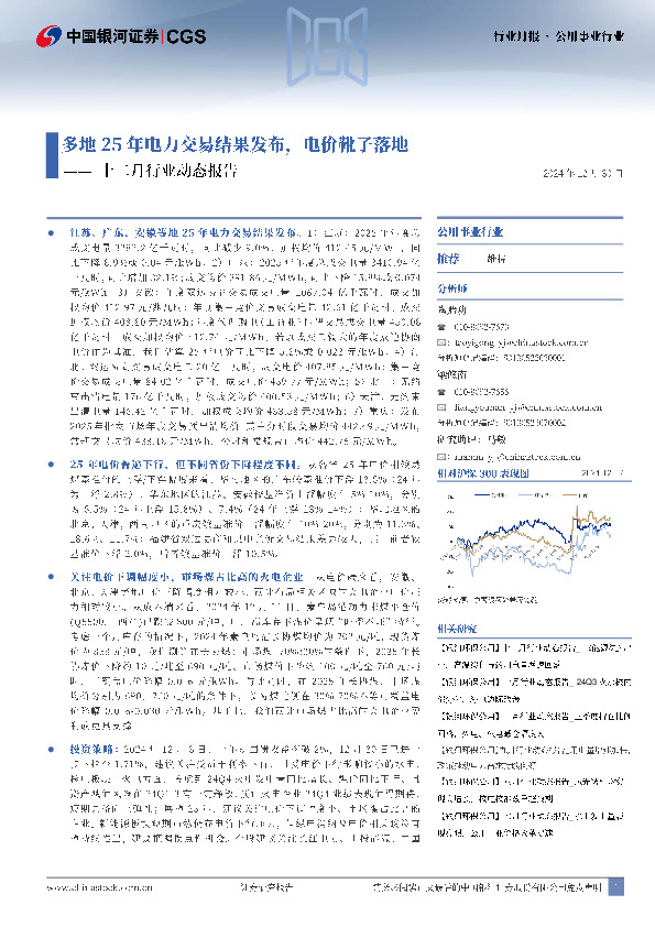 公用事业行业十二月行业动态报告：多地25年电力交易结果发布，电价靴子落地