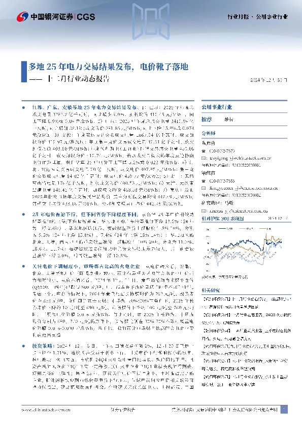 公用事业行业十二月行业动态报告：多地25年电力交易结果发布，电价靴子落地