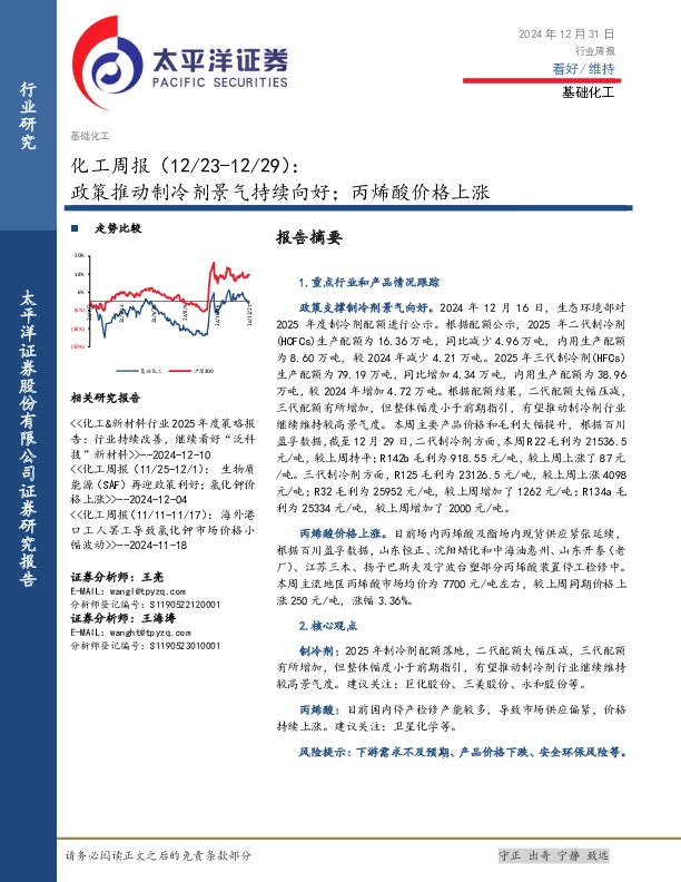 化工行业周报：政策推动制冷剂景气持续向好；丙烯酸价格上涨