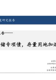 房地产行业报告：重启土储专项债，存量用地加速去库存