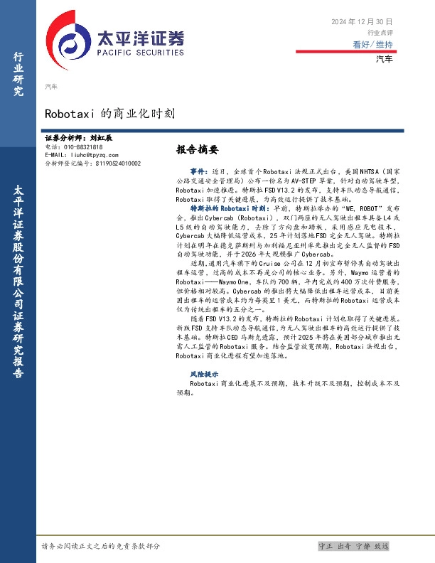 汽车：Robotaxi的商业化时刻