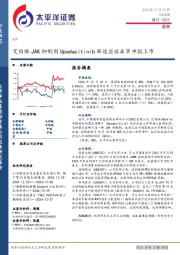 医药行业周报：艾伯维JAK抑制剂Upadacitinib新适应症在华申报上市