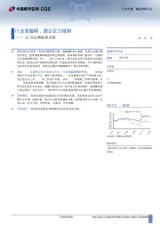 12月白酒板块月报：行业调整期，酒企定力精耕