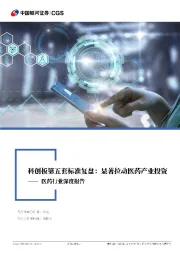 医药行业深度报告：科创板第五套标准复盘：显著拉动医药产业投资