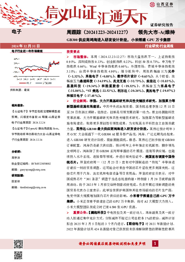 电子周跟踪：GB300供应商鸿海进入研发设计阶段，小米搭建GPU万卡集群