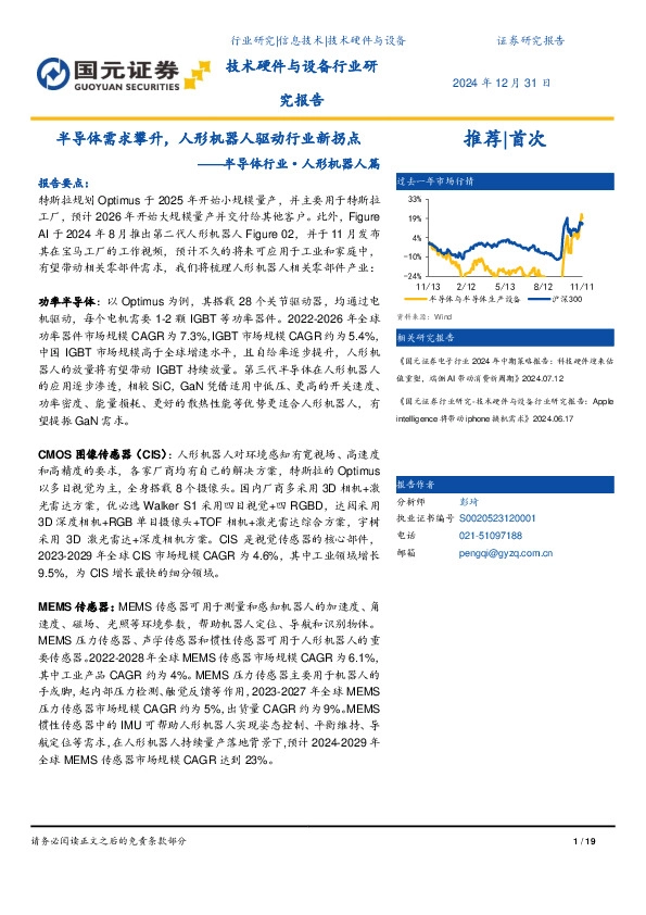 半导体行业·人形机器人篇：半导体需求攀升，人形机器人驱动行业新拐点