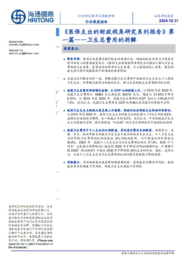 医药与健康护理行业深度报告：《医保支出的财政视角研究系列报告》第一篇——卫生总费用的拆解