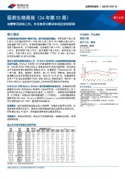 医药生物行业周报(24年第53周):他雷替尼获批上市,关注差异化靶点和适应症创新药