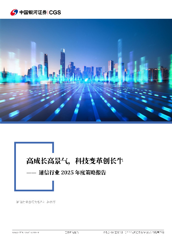 通信行业2025年度策略报告：高成长高景气，科技变革创长牛