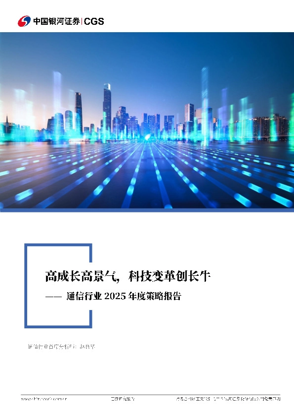 通信行业2025年度策略报告：高成长高景气，科技变革创长牛
