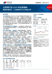 互联网行业2025年投资策略:聚焦高质量发展,人工智能赋能巨头打开新增长空间