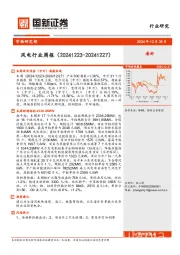风电行业周报