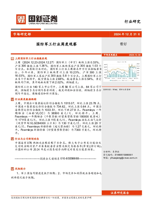 国防军工行业周度观察