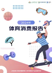 2024年体育消费报告