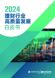 2024理财行业高质量发展白皮书