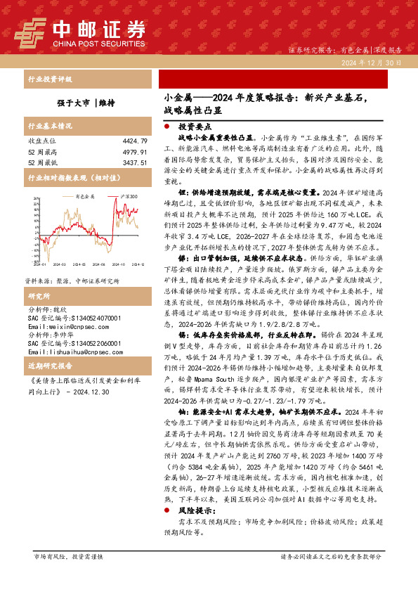 小金属——2024年度策略报告：新兴产业基石，战略属性凸显