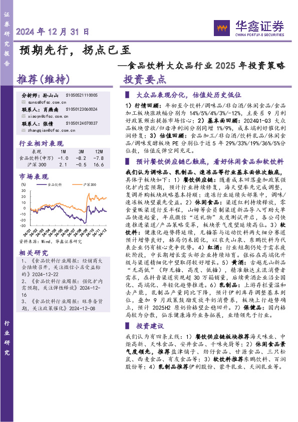 食品饮料大众品行业2025年投资策略：预期先行，拐点已至