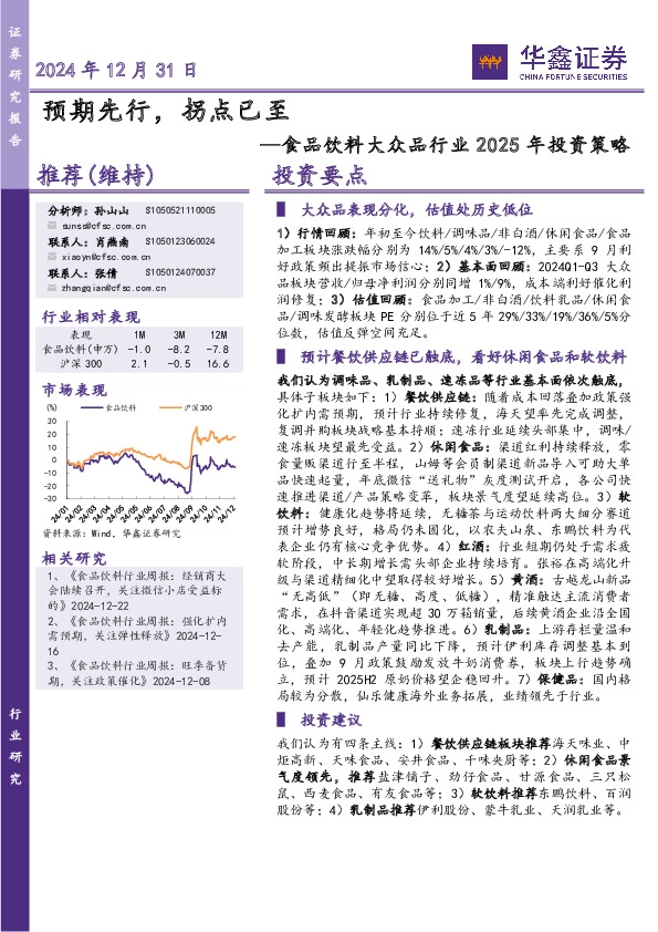 食品饮料大众品行业2025年投资策略：预期先行，拐点已至