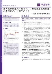 汽车行业动态研究报告：国内优秀机器人厂商（一）：智元开启通用机器人商用量产，计划年产千台