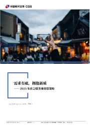 2025年社会服务业投资策略：需求有底，拥抱新质