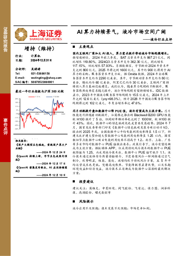 液冷行业点评：AI算力持续景气，液冷市场空间广阔